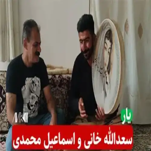 یار